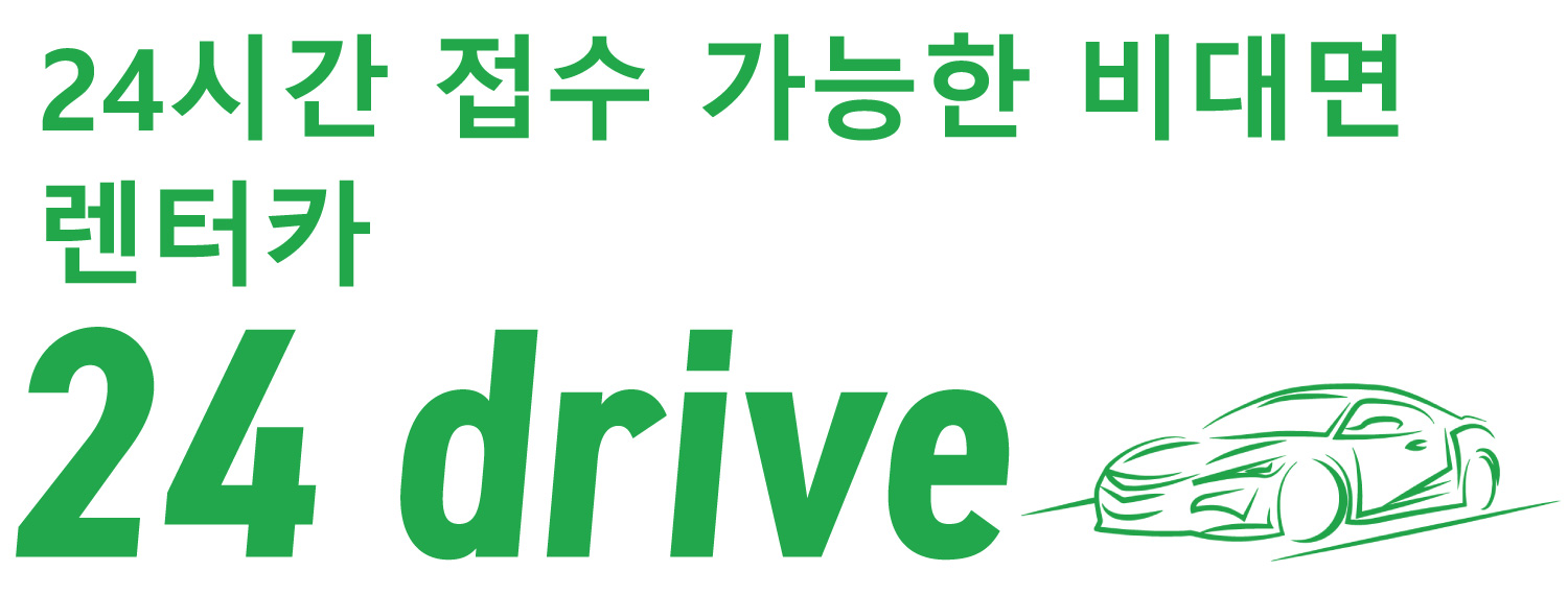 24시간 접수하는 비대면 렌터카 하카타역과 후쿠오카 공항에서 렌터카를 빌리려면 24드라이브의 로고를 확인하세요.