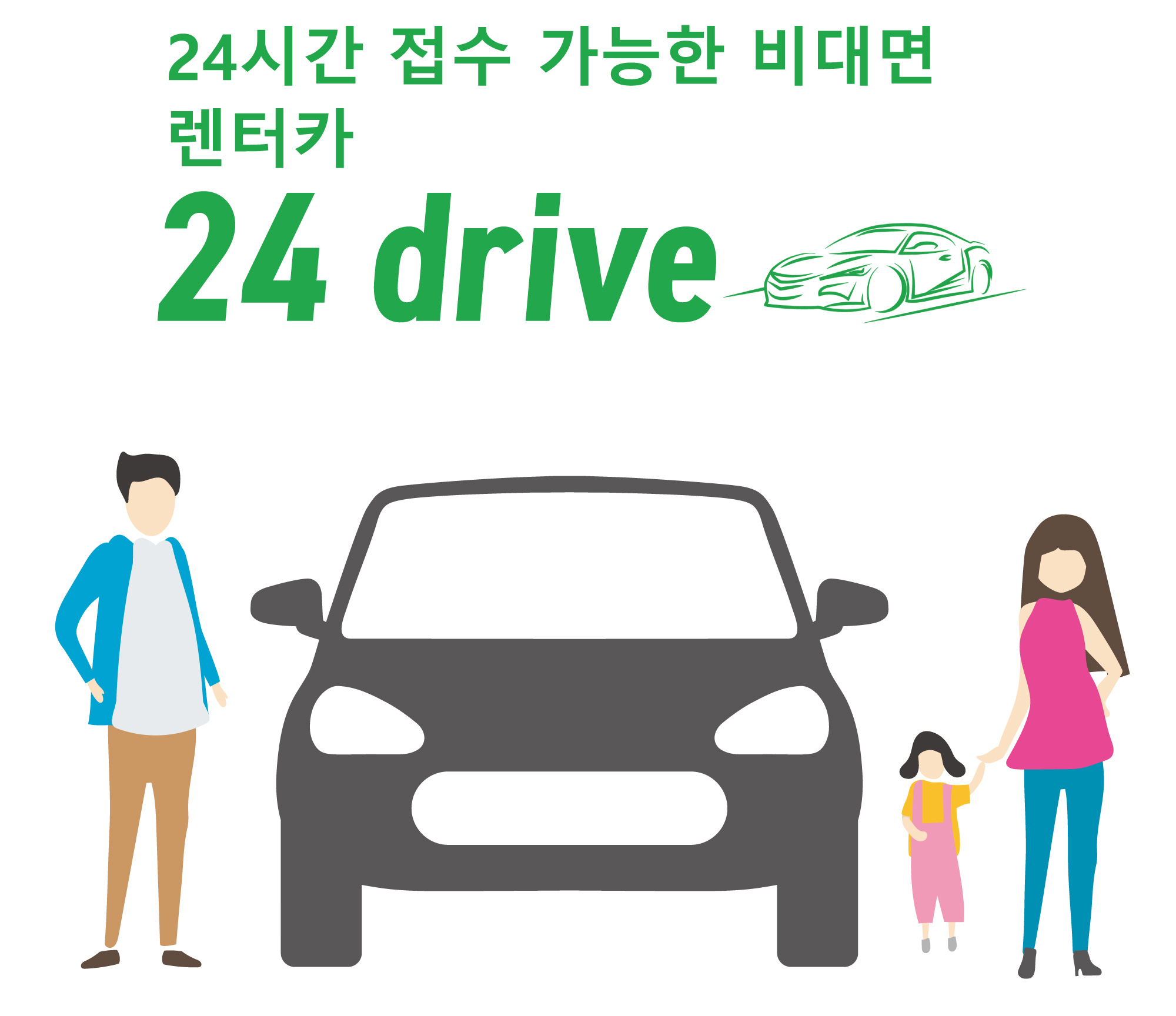 24시간 접수하는 비대면 렌터카 하카타역과 후쿠오카 공항에서 렌터카를 빌릴 수 있는 24 드라이브의 일러스트